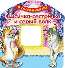 Лисичка-сестричка и серый волк