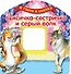 Лисичка-сестричка и серый волк - 0