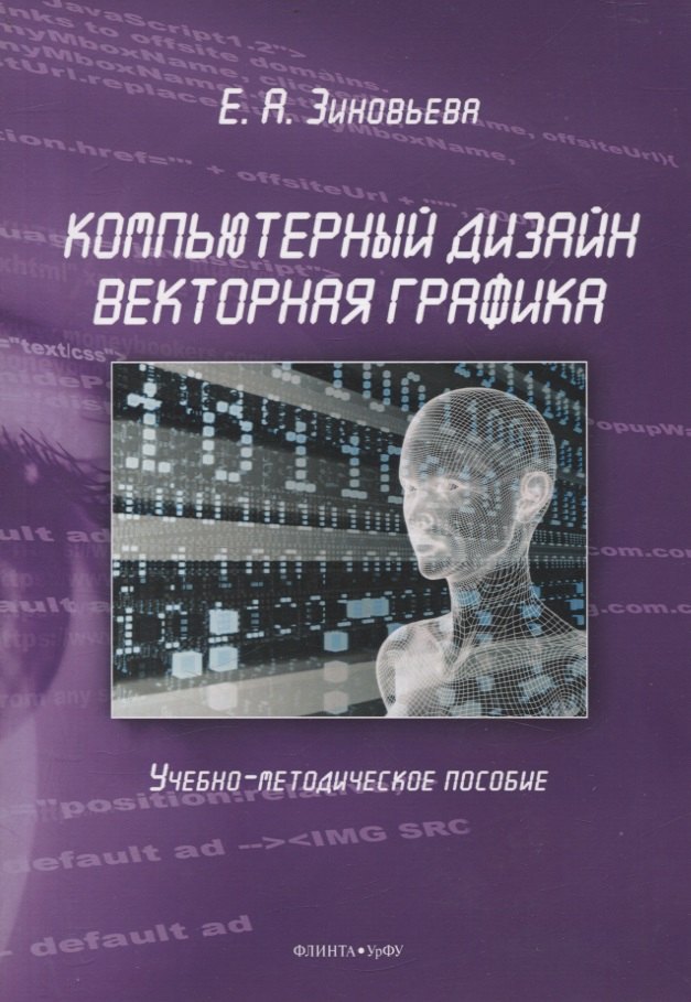 

Компьютерный дизайн. Векторная графика Учебно-методическое пособие