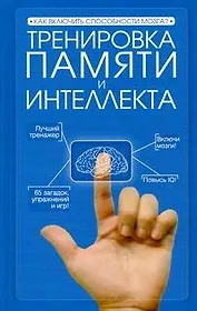 Тренировка памяти и интеллекта