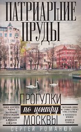 Патриаршие пруды. Прогулки по центру Москвы