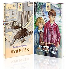 Аркадий Гайдар. Лучшие произведения. 1-4 классы: Чук и Гек. Тимур и его команда (комплект из 2 книг)