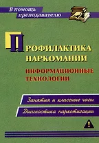 Профилактика наркомании. Информационные технологии: занятия и классные часы. Диагностика наркотизации