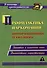 Профилактика наркомании. Информационные технологии: занятия и классные часы. Диагностика наркотизации - 0