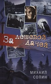 За лешевой дачей