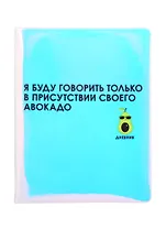 Дневник школьный GoodMark, "Я буду говорить только в присутствии своего авокадо"