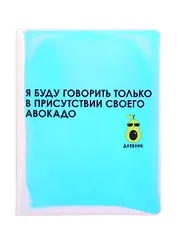 Дневник школьный GoodMark, "Я буду говорить только в присутствии своего авокадо"