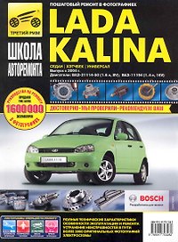 Lada Kalina ВАЗ-11193,-11194 хэтчбек, ВАЗ-11183,11184 седан, ВАЗ-11173,-11174 универсал: Руководство по эксплуатации техническому обслуживанию и ремонту / Выпуск с 2004г. В фотографиях (ч/б) (цв/сх) (мягк). Кондратьев А. (Третий Рим)