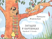 Загадки в картинках