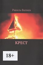 Крест