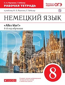Немецкий язык. 8 класс. 4-й год обучения. Рабочая тетрадь к учебнику О.А. Радченко, Г. Хебелер