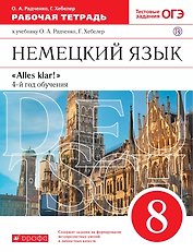 Немецкий язык. 8 класс. 4-й год обучения. Рабочая тетрадь к учебнику О.А. Радченко, Г. Хебелер