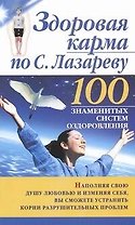 Здоровая карма по С.Лазареву