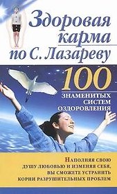 Здоровая карма по С.Лазареву