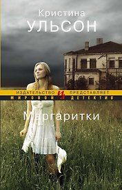 Маргаритки