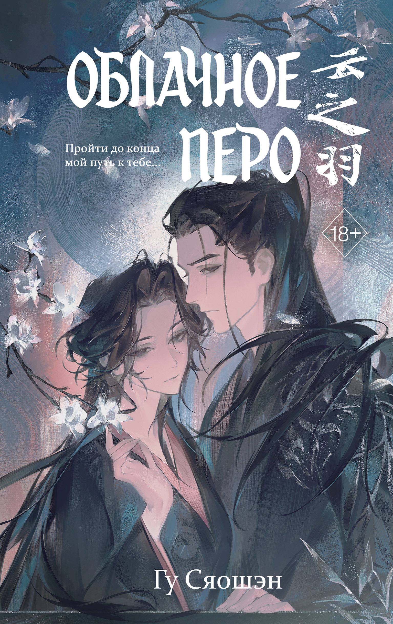 Облачное перо. Том 2