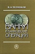 Банки и банковские операции