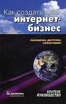 Как создать свой интернет-бизнес. Краткое руководство