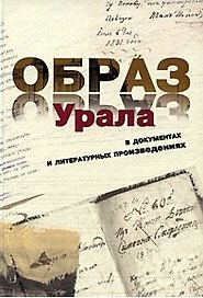 Образ Урала в документах и литературных произведениях (от древности до конца XIX века). Том 1