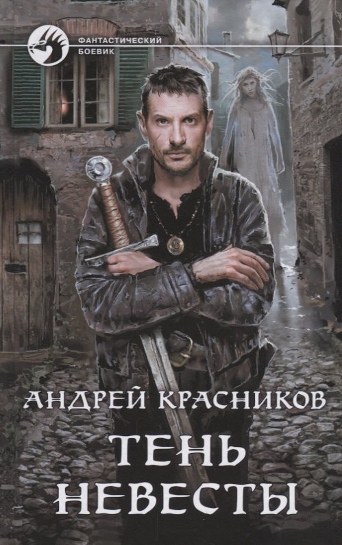 

Тень Невесты (ФБ) Красников