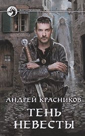 Тень Невесты (ФБ) Красников