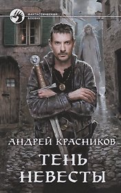 Тень Невесты (ФБ) Красников