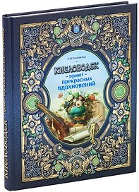 Кисловодск - Приют прекрасных вдохновений