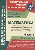 Математика. 6 класс. Рабочая программа и технологические карты уроков по учебнику А. Г. Мерзляка, В. Б. Полонского, М. С. Якира. II полугодие