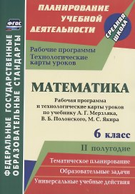 Математика. 6 класс. Рабочая программа и технологические карты уроков по учебнику А. Г. Мерзляка, В. Б. Полонского, М. С. Якира. II полугодие