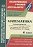 Математика. 6 класс. Рабочая программа и технологические карты уроков по учебнику А. Г. Мерзляка, В. Б. Полонского, М. С. Якира. II полугодие - 0