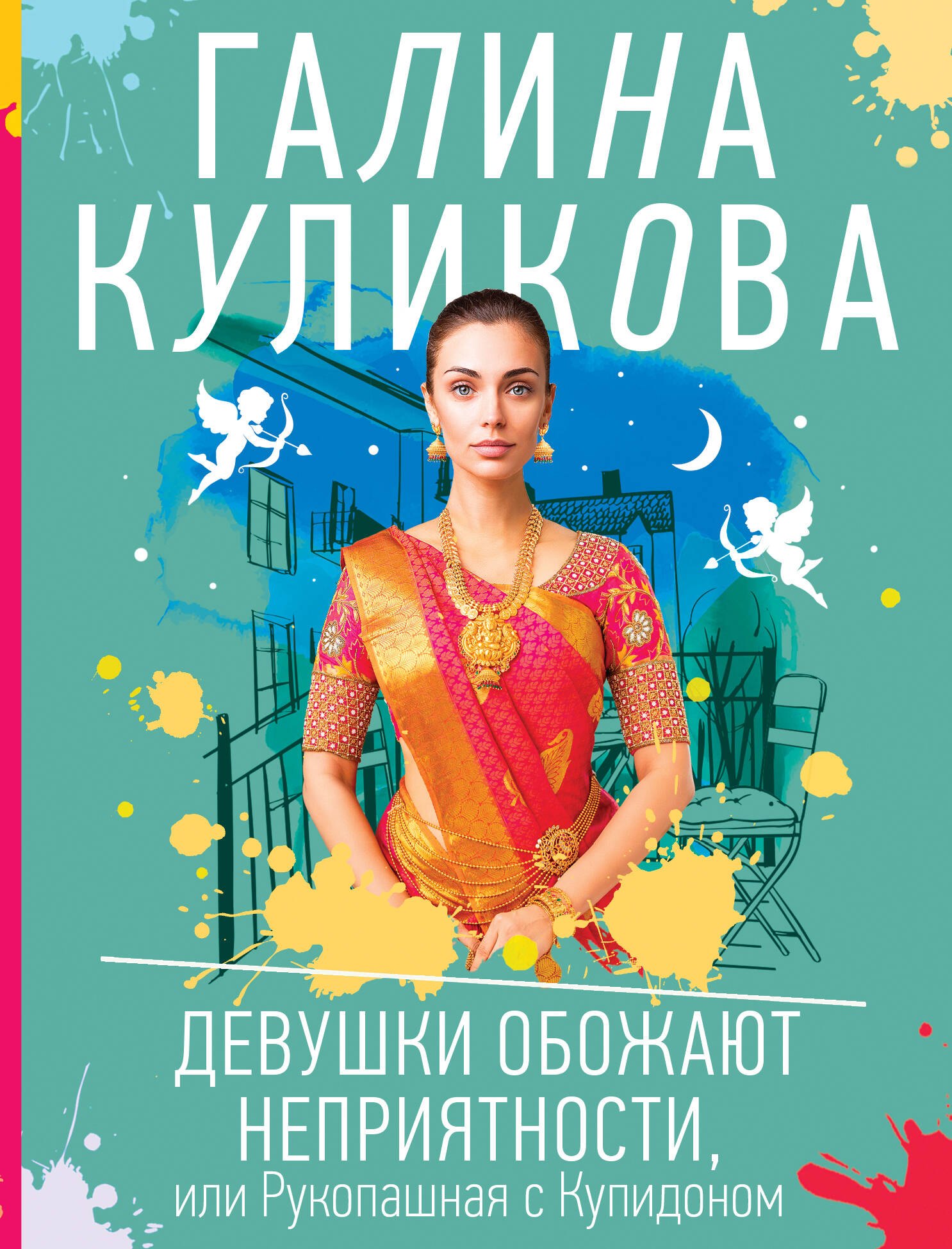 

Девушки обожают неприятности, или Рукопашная с Купидоном