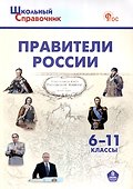 Правители России. 6–11 классы. 3-е издание, переработанное. - 0