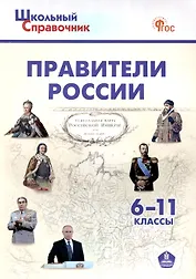 Правители России. 6–11 классы. 3-е издание, переработанное.