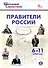 Правители России. 6–11 классы. 3-е издание, переработанное. - 0