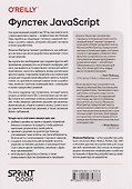 Фулстек JavaScript: Секреты, которые должен знать каждый мидл - 1