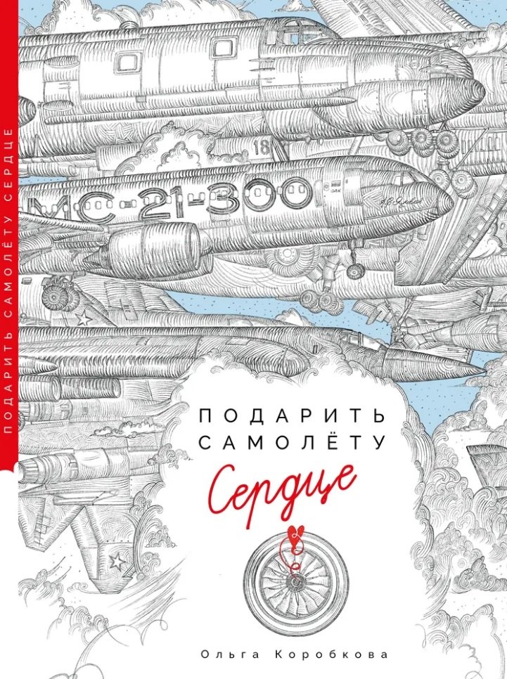 

Подарить самолету сердце: Сказы Деда-Мотороведа