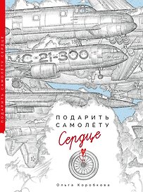Подарить самолету сердце: Сказы Деда-Мотороведа