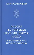 Россия на рубежах Японии, Китая и США (2-я половина XVII - начало XXI века)