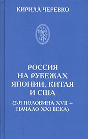 Россия на рубежах Японии, Китая и США (2-я половина XVII - начало XXI века)