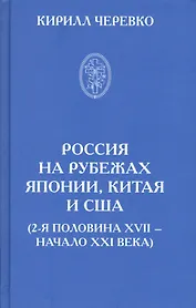 Россия на рубежах Японии, Китая и США (2-я половина XVII - начало XXI века)