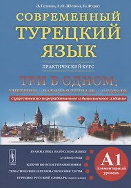 Современный турецкий язык. Практический курс. Элементарный уровень (A1). Три в одном: учебник+рабочая тетрадь+словарь