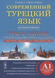 Современный турецкий язык. Практический курс. Элементарный уровень (A1). Три в одном: учебник+рабочая тетрадь+словарь