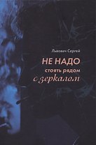 Не надо стоять рядом с зеркалом