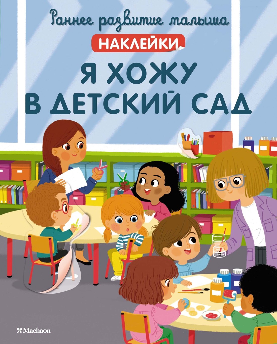 

Я хожу в детский сад