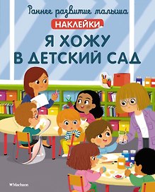 Я хожу в детский сад