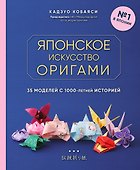 Японское искусство оригами. 35 моделей с 1000-летней историей - 0