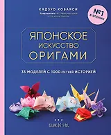Японское искусство оригами. 35 моделей с 1000-летней историей