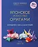 Японское искусство оригами. 35 моделей с 1000-летней историей - 0