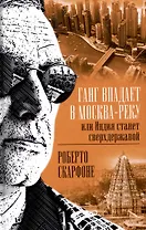 Ганг впадает в Москва-реку, или Индия станет сверхдержавой