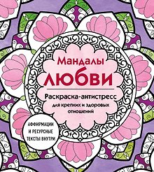 Мандалы любви. Раскраска-антистресс для крепких и здоровых отношений